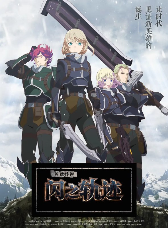 英雄传说 闪之轨迹 北方战役 The Legend of Heroes 閃の軌跡 Northern War (2023)
