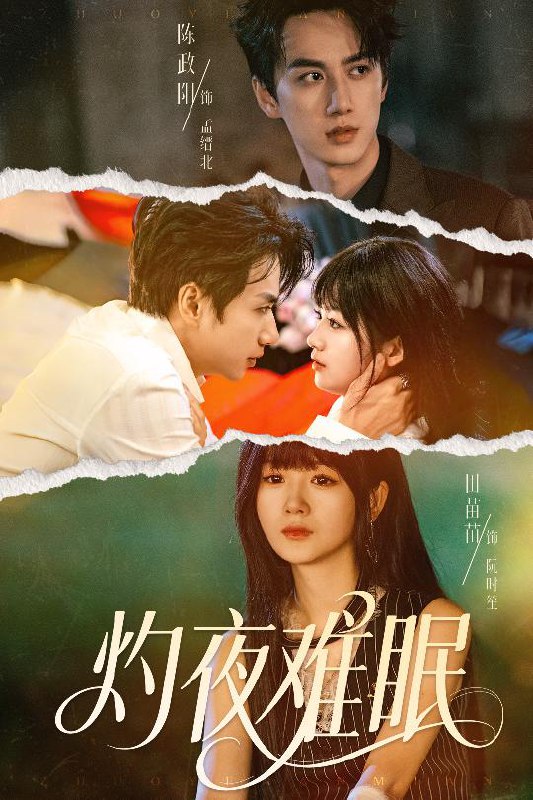 灼夜难眠（60集）陈政阳＆田苗苗|短剧