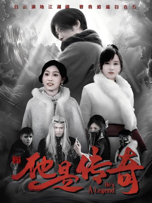 他是传奇(65集)【短剧】