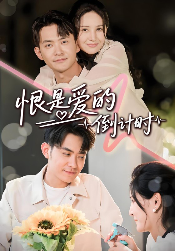 恨是爱的倒计时 (60集) 王柯冉&郑天龙 | 短剧