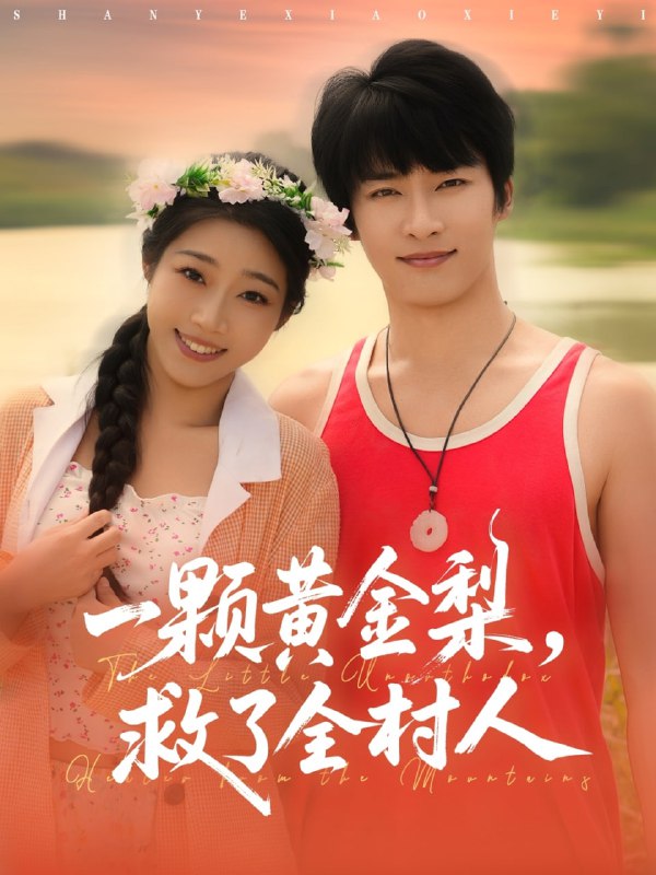 山野小邪医&一颗黄金梨救了全村人（88集）王泊渊&齐惠昭|短剧