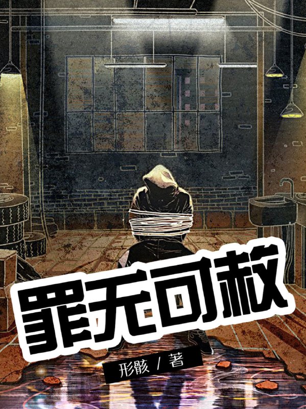 罪无可赦 [小说文学]