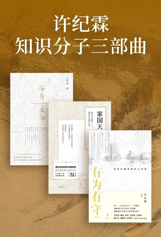 许纪霖知识分子三部曲（套装共3册） [人文社科]