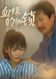 血缘的枷锁（60集）冯若凡|短剧