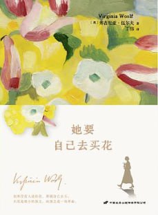 她要自己去买花 [小说文学] [电子书]