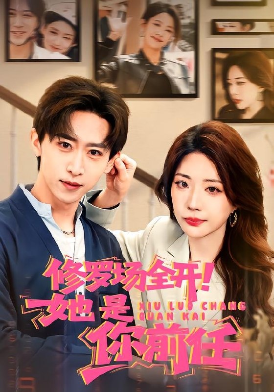 修罗场全开她是你前任 (100集) 李星辰&姚诺 | 短剧