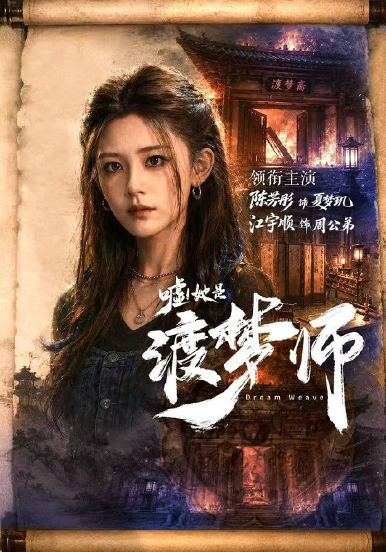 嘘！她是渡梦师（70集）江宇顺＆陈芳彤（1080P）|短剧