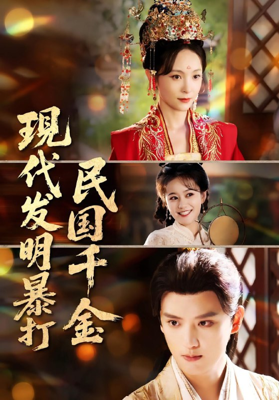 现代发明暴打民国千金（58集）