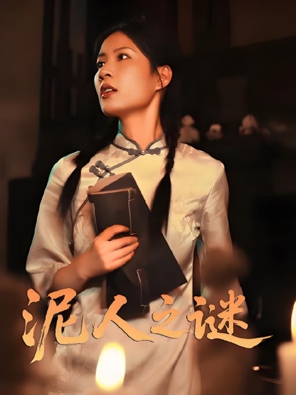 泥人之迷 (30集) 徐心语 | 短剧