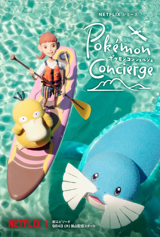宝可梦礼宾部 第二季 ポケモンコンシェルジュ Season 2 (2025）