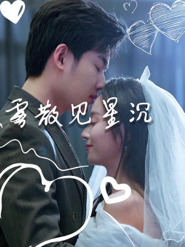 雾散见星沉（71集）夏欢亭&易恒|短剧