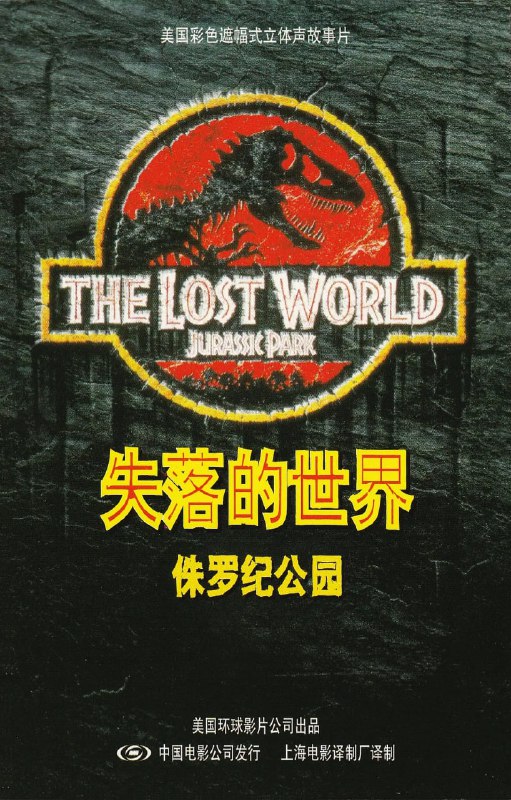 侏罗纪公园2：失落的世界 The Lost World Jurassic Park (1997)