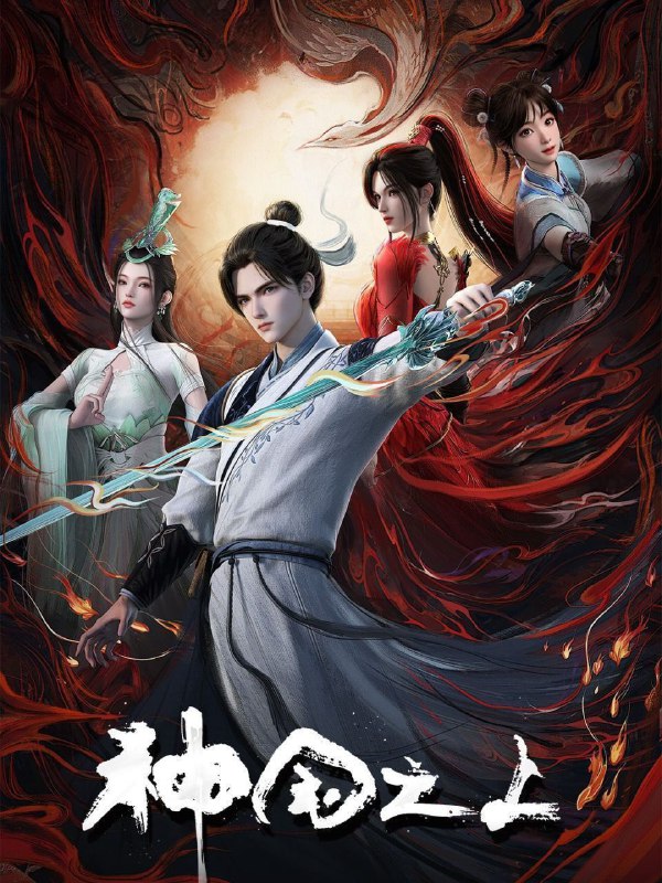 [国漫] 神国之上 (2025) 更至17集完结 [4K][H.265][动画 奇幻]