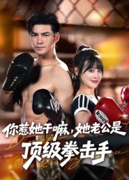 你惹她干嘛，她老公是顶级拳击手（61集）徐峰&申佳妮|短剧