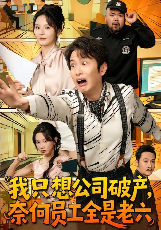 我只想公司破产，奈何员工全是老六（70集）程屿燃＆马嘉苒|短剧