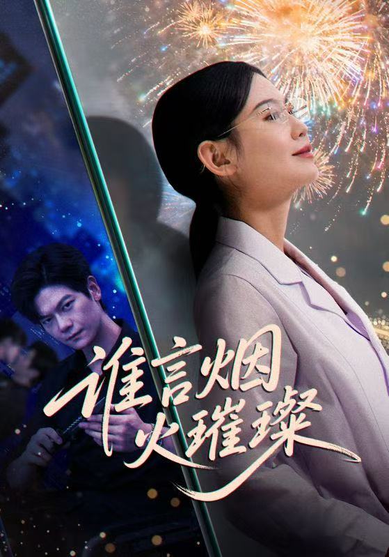 谁言焰火璀璨（61集）刘瀚阳＆赵珞姿|短剧