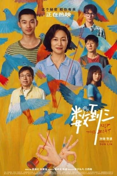 数到三 (2026)