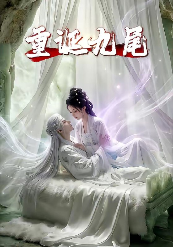 重诞九尾 (23集) | 短剧