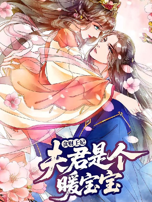 贪财王妃夫君是个暖宝宝（30集）动漫