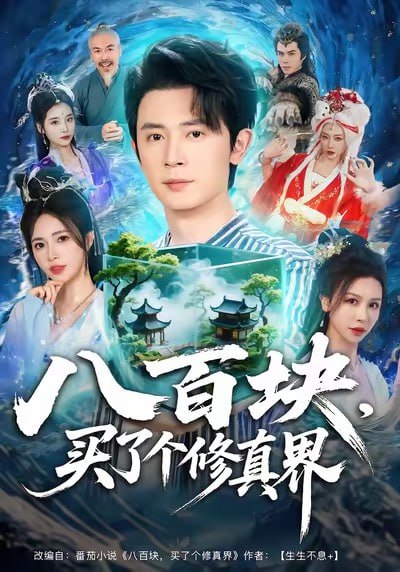 八百块，买了个修真界（80集）王昭＆柯珂（柯以）|短剧