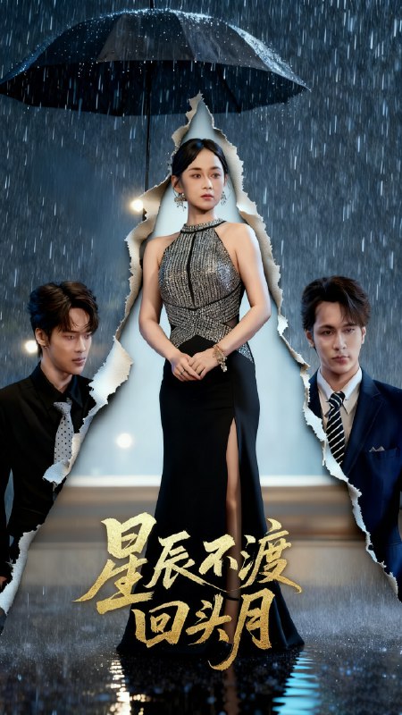 星辰不渡回头月 (60集) 余宗伟&郭茗苑 | 短剧