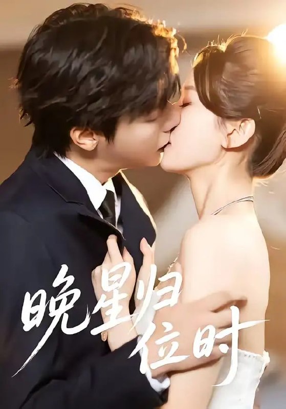 晚星归位(60 集)曾希塘 & 周洋洋
