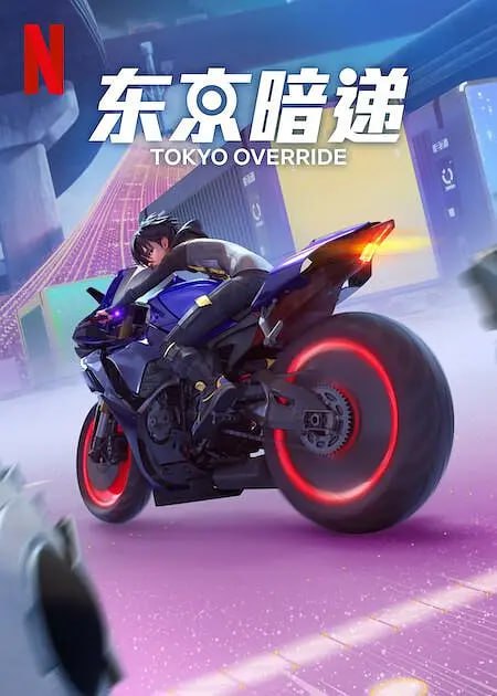 【动漫】东京暗递 Tokyo Override (2024)