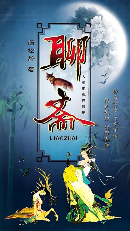 聊斋1988 (75集) 罗乐林&蔡倩儿 | 港台剧