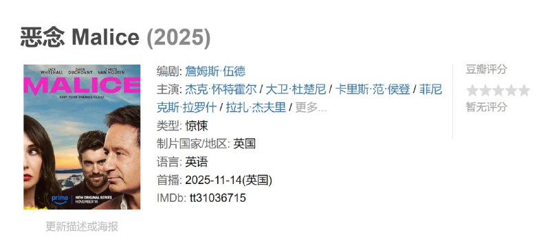 恶念 Malice (2025)