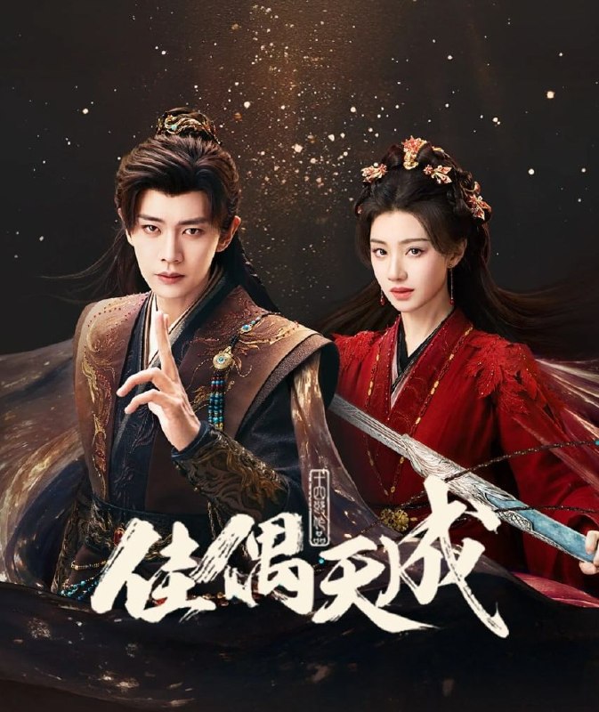 佳偶天成 (2026) 更至12集 [4K][仙侠/爱情][任嘉伦/王鹤润]