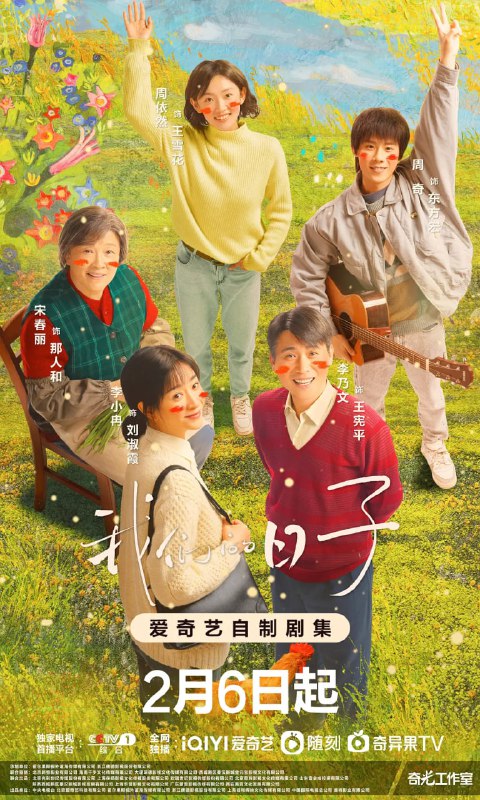 我们的日子 (2023)