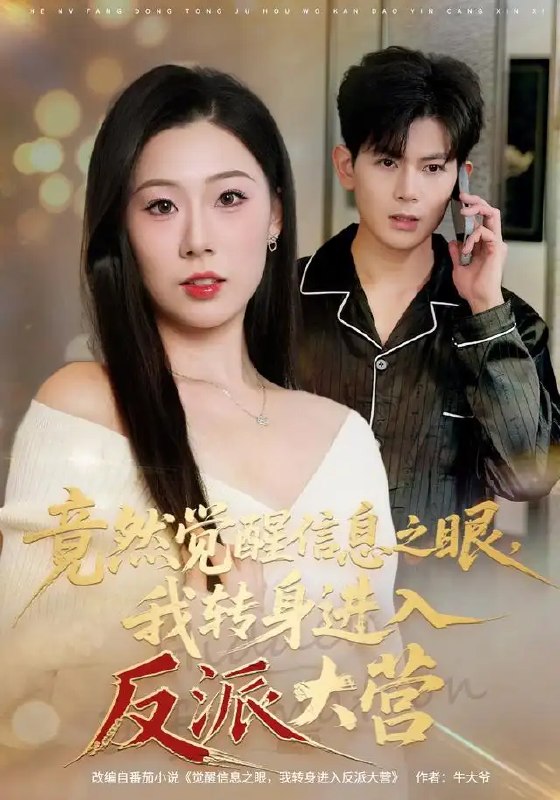 竟然觉醒信息之眼,我转身进入反派大营(68集)孙羽中&廖澜