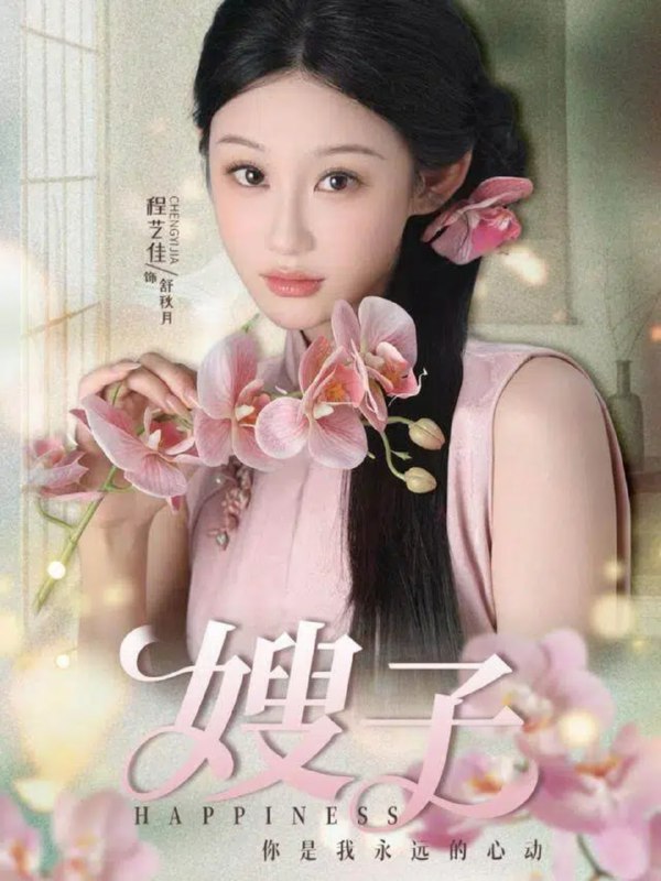 嫂子（38集）程艺佳＆廖峰|短剧