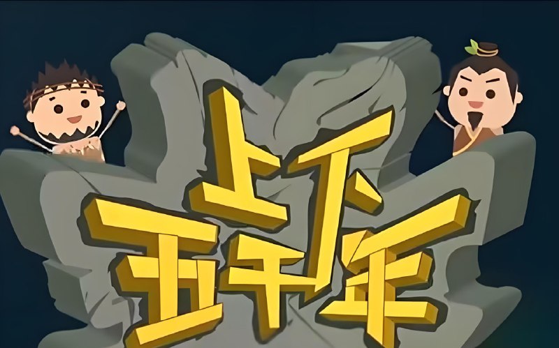 儿童历史启蒙有声读物《世界上下5000年》