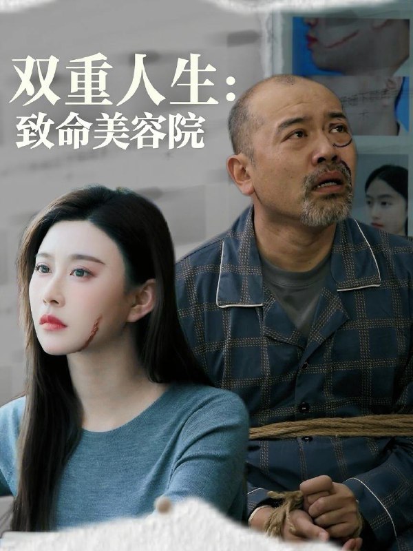 双重人生致命美容院（60集）陈旭 /最新 短剧