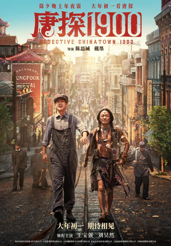 唐探1900（2025）4K蓝光 HDR+杜比视界双版本 简英字幕