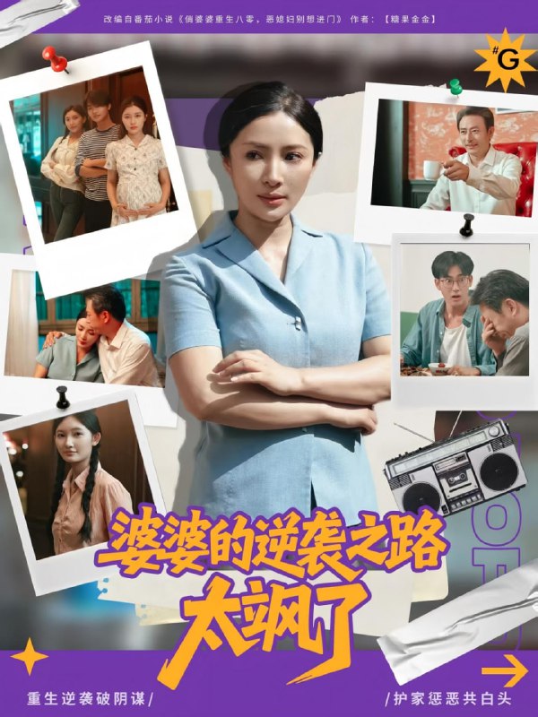 婆婆的逆袭之路太飒了（80集）李莎&岳子龙