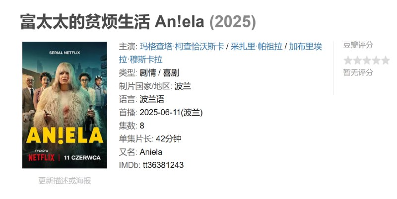 富太太的贫烦生活 An!ela (2025)