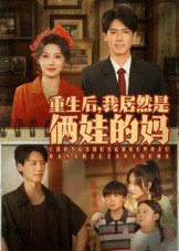 重生后我居然是俩娃的妈（80集）王硕&杰士鸣|短剧