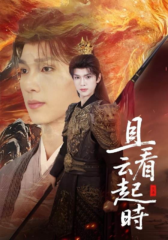 且看云起时 (70集) 蔡承源&王艺璇 | 短剧