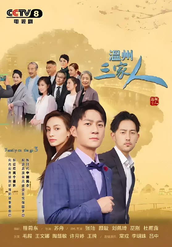 温州三家人 (36集) 张陆&顾璇 | 国产剧