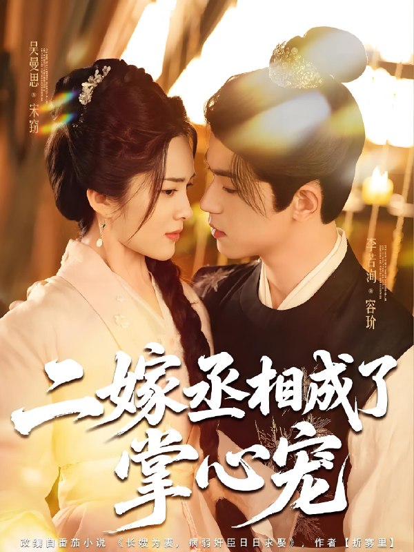 二嫁丞相成了掌心宠 (80集) 李若洵&吴曼思 | 短剧