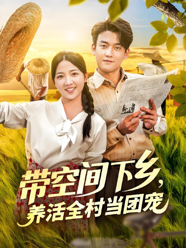 带空间下乡养活全村当团宠 (79集) 李海蒂&张美美 | 短剧