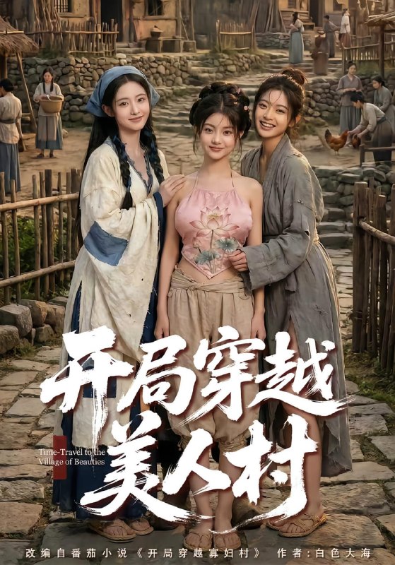 开局穿越美人村（82集）