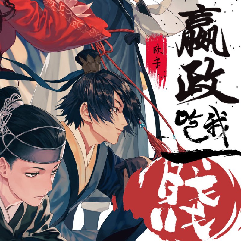 嬴政！吃我一贱（沙雕，爆笑，不骗人）|多人有声剧