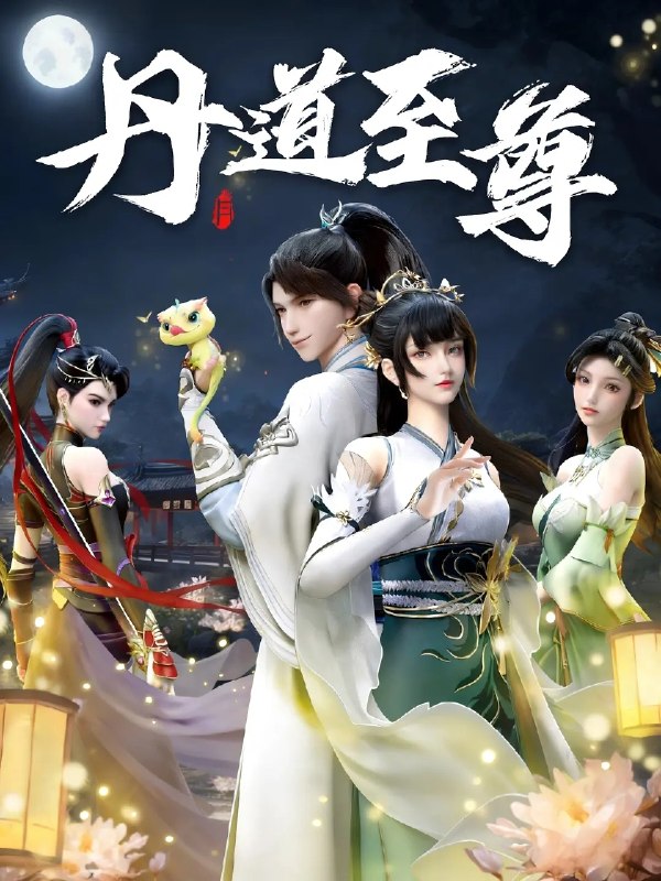 丹道至尊(2023)【更183集】【WEB-4K】【内嵌简中】【动画/奇幻】