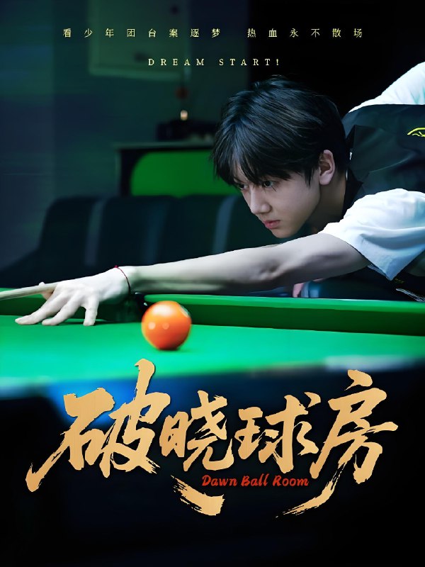 破晓球房 (30集) 辛昱颖&张洪波 | 短剧