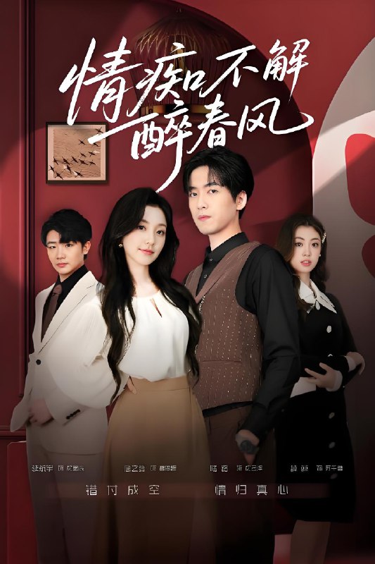 情痴不解醉春风 (80集) 陆路&唐之斐 | 短剧