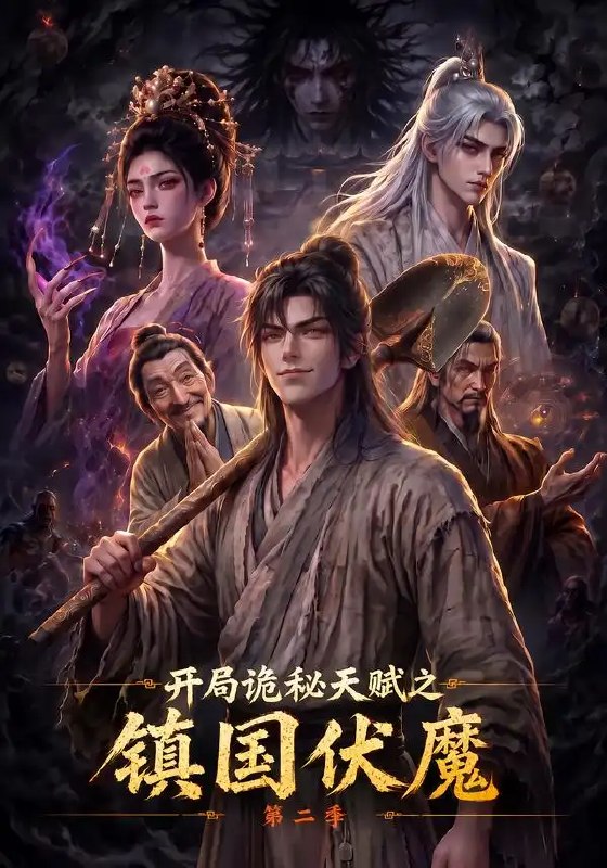 开局诡秘天赋之镇国伏魔第二季(68集)AI短剧