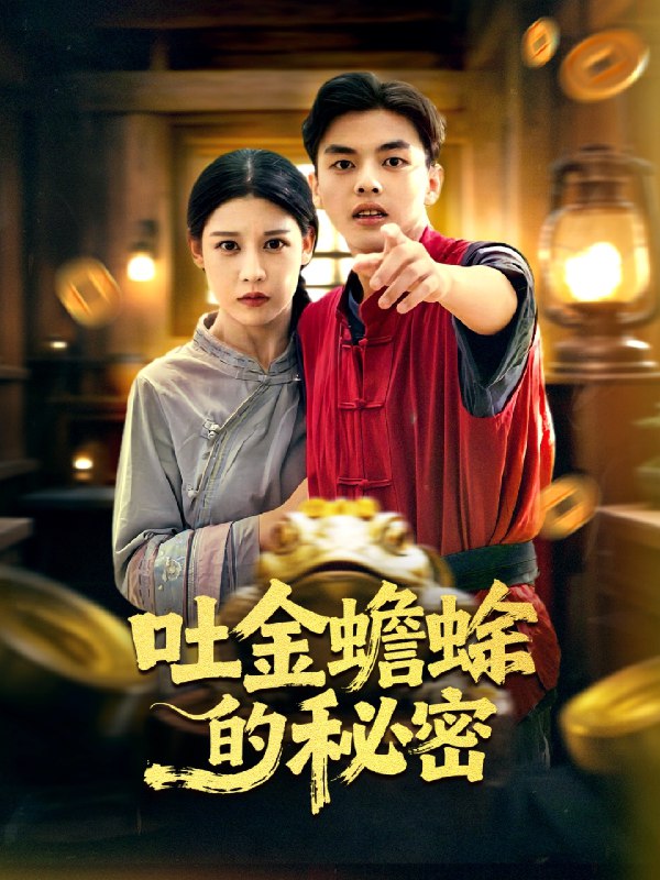 吐金蟾蜍的秘密 (61集) 冯鑫&刘欣然 | 短剧